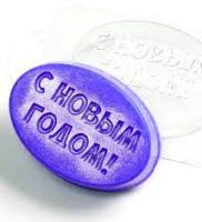 форма пластиковая С Новым годом!